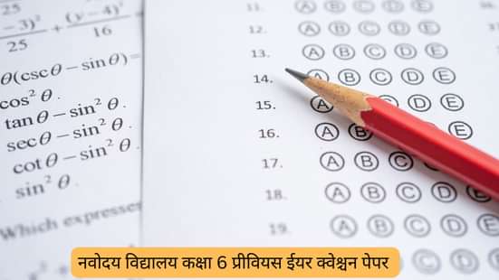 नवोदय विद्यालय कक्षा 6 प्रीवियस ईयर क्वेश्चन पेपर (Navodaya Vidyalaya Class 6 Previous Year Question Papers in Hindi)