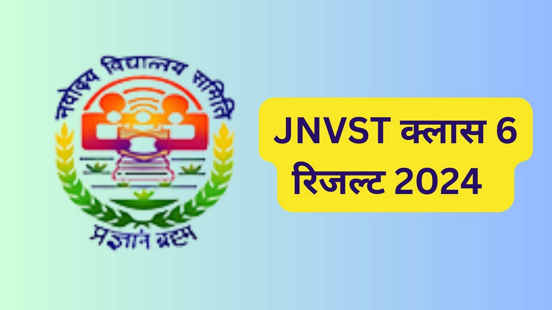 नवोदय रिजल्ट 2024 क्लास 6 (Navodaya Class 6 Result 2024 in Hindi) - JNVST कक्षा VI परिणाम | कॉलेजदेखो