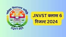 नवोदय रिजल्ट 2024 क्लास 6 (Navodaya Class 6 Result 2024 in Hindi) - JNVST कक्षा VI परिणाम
