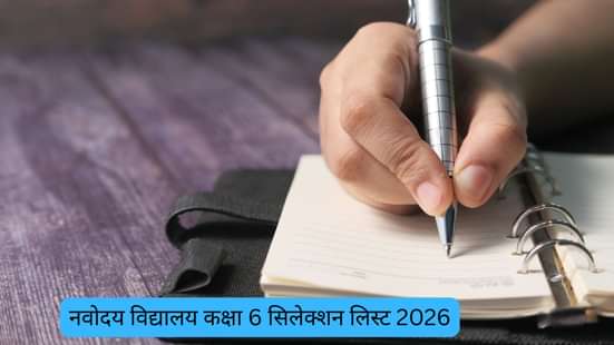 नवोदय विद्यालय कक्षा 6 सिलेक्शन लिस्ट 2026 (Navodaya Vidyalaya Class 6th Selection List 2026 in Hindi)