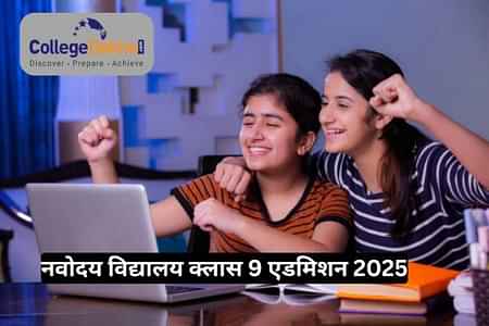 जेएनवीएसटी क्लास 9 एडमिशन 2025 (JNVST Class 9 Admission 2025 in Hindi): नवोदय एप्लीकेशन फॉर्म, डेट, फीस और एडमिशन प्रोसेस