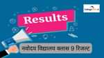 नवोदय विद्यालय क्लास 9 रिजल्ट 2026 (Navodaya Vidyalaya Class 9 Result 2026 in Hindi)