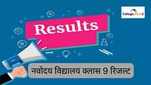 नवोदय विद्यालय क्लास 9 रिजल्ट 2026 (Navodaya Vidyalaya Class 9 Result 2026 in Hindi): JNVST कक्षा IX रिजल्ट चेक करें