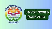 नवोदय विद्यालय क्लास 9 रिजल्ट 2024 लिंक (Navodaya Vidyalaya Class 9 Result 2024 in Hindi) - JNVST कक्षा IX परिणाम लिंक