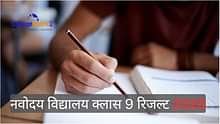 नवोदय विद्यालय क्लास 9 रिजल्ट 2025 (Navodaya Vidyalaya Class 9 Result 2025 in Hindi): JNVST कक्षा IX रिजल्ट लिंक