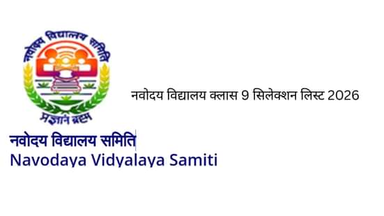 नवोदय विद्यालय क्लास 9 सिलेक्शन लिस्ट 2026 (Navodaya Vidyalaya Class 9th  Selection List 2026 in Hindi)