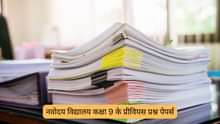 नवोदय विद्यालय कक्षा 9 के पिछले वर्ष के प्रश्न पत्र (Navodaya Vidyalaya Previous question papers Class 9) PDF डाउनलोड