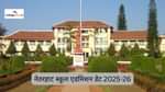 नेतरहाट स्कूल एडमिशन डेट 2025-26 (Netarhat School Admission Date 2025-26 in Hindi)