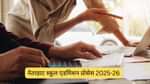 नेतरहाट स्कूल एडमिशन प्रोसेस 2025-26 (Netarhat School Admission Process 2025-26 in Hindi)