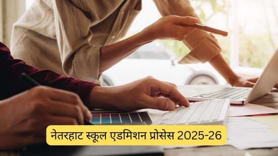 नेतरहाट स्कूल एडमिशन प्रोसेस 2025-26 (Netarhat School Admission Process 2025-26 in Hindi)