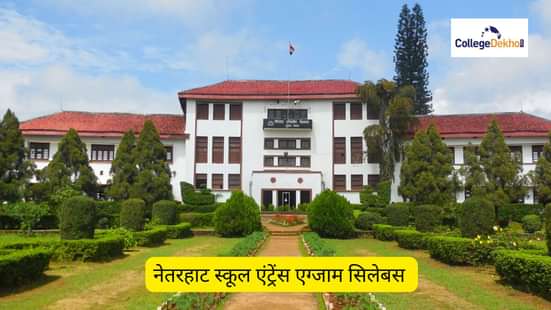 नेतरहाट स्कूल एंट्रेंस एग्जाम सिलेबस 2025 (Netarhat school entrance exam syllabus 2025 in Hindi)