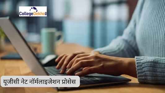 यूजीसी नेट नॉर्मलाइजेशन प्रोसेस 2025 (UGC NET Normalization Process 2025 in Hindi): यूजीसी नेट मार्क्स की गणना कैसे करें?