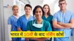 10वीं के बाद नर्सिंग कोर्स की लिस्ट (List of Nursing Courses After 10th in Hindi)