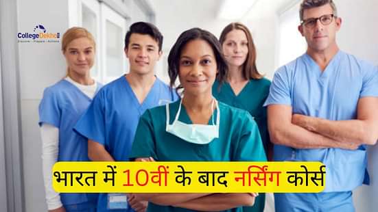 10वीं के बाद नर्सिंग कोर्सेस (Nursing Courses After 10th)