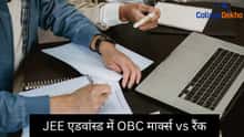 जेईई एडवांस्ड में ओबीसी मार्क्स वर्सेस रैंक (OBC Marks vs Rank in JEE Advanced in Hindi)