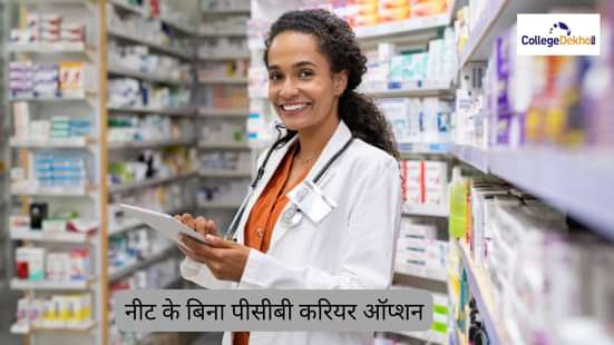 नीट के बिना PCB करियर ऑप्शन (PCB Career Options Without NEET)