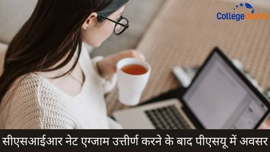 सीएसआईआर नेट एग्जाम उत्तीर्ण करने के बाद पीएसयू में अवसर (PSU Opportunities After Qualifying CSIR NET Exam)