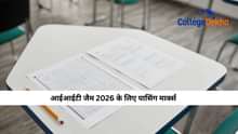 आईआईटी जैम पासिंग मार्क्स 2026 (Passing Marks for IIT JAM 2026)