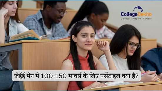 जेईई मेन में 100-150 मार्क्स के लिए पर्सेंटाइल क्या है?