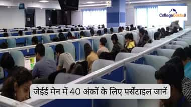 जेईई मेन में 40 मार्क्स के लिए पर्सेंटाइल 2026 क्या होगा?