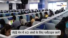 जेईई मेन में 40 मार्क्स के लिए पर्सेंटाइल 2026 क्या होगा? (What is Percentile for 40 Marks in JEE Main 2026 in Hindi?)