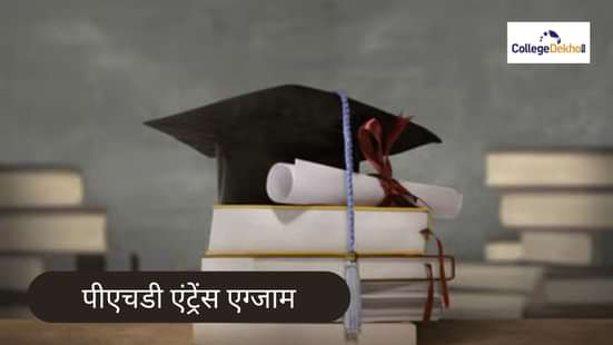 पीएचडी एंट्रेंस एग्जाम 2026 (PhD Entrance Exams 2026 in Hindi)