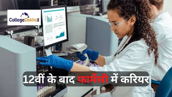 12वीं के बाद फार्मेसी में करियर (Career in Pharmacy After 12th)