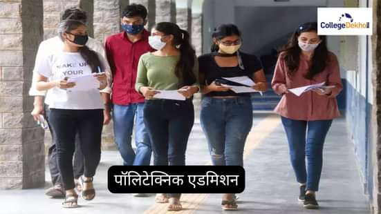 पॉलिटेक्निक एडमिशन 2025 (Polytechnic Admission 2025 in Hindi)