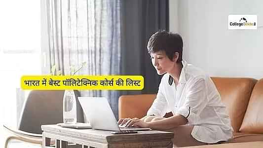 पॉलिटेक्निक कोर्सेस लिस्ट 2025 (Polytechnic Courses list 2025 in Hindi): फीस, एलिजिबिलिटी, एडमिशन क्राइटेरिया