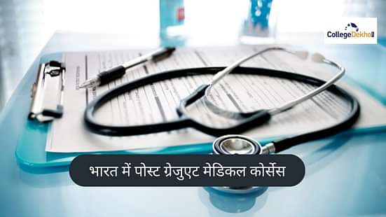 भारत में पीजी मेडिकल कॉलेज