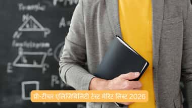 प्री-टीचर एलिजिबिलिटी टेस्ट मेरिट लिस्ट 2026 (Pre-Teacher Eligibility Test Merit List 2026 in Hindi)