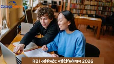 RBI असिस्टेंट नोटिफिकेशन 2026 (RBI Assistant Notification 2026)