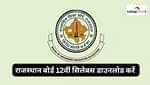 आरबीएसई 12वीं सिलेबस 2025-26 (RBSE 12th Syllabus 2025-26 in Hindi)
