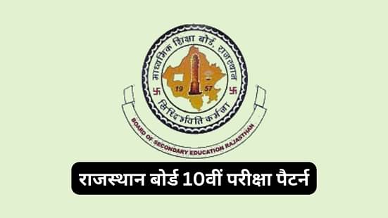 राजस्थान बोर्ड 10वीं परीक्षा पैटर्न 2024 (RBSE 10th Exam Pattern 2024 in Hindi)