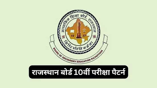 राजस्थान बोर्ड 12वीं एग्जाम पैटर्न 2025 (RBSE 12th Exam Pattern 2025 in Hindi)