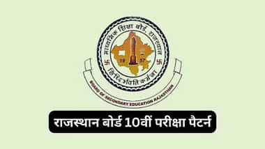 राजस्थान बोर्ड 12वीं एग्जाम पैटर्न 2026 (RBSE 12th Exam Pattern 2026 in Hindi)