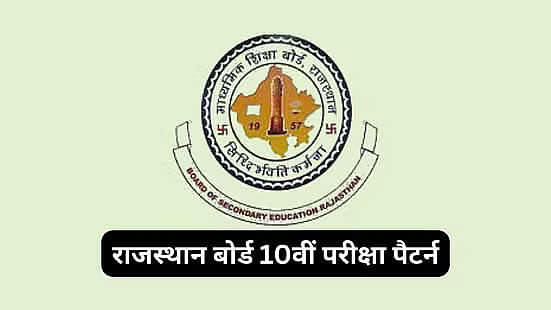 राजस्थान बोर्ड 12वीं एग्जाम पैटर्न 2026 (RBSE 12th Exam Pattern 2026 in Hindi)