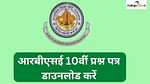 राजस्थान बोर्ड 10वीं मॉडल पेपर 2026 (RBSE 10th Model Paper 2026)