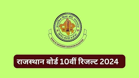 राजस्थान बोर्ड 10वीं रिजल्ट 2024 (RBSE 10th Result 2024 in Hindi)