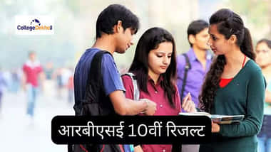 आरबीएसई 10वीं रिजल्ट 2026 (RBSE 10th Result 2026 in Hindi)