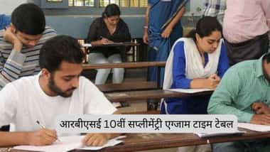 आरबीएसई 10वीं सप्लीमेंट्री एग्जाम टाइम टेबल 2026 (RBSE 10th Supplementary Exam Time Table 2026 in Hindi)