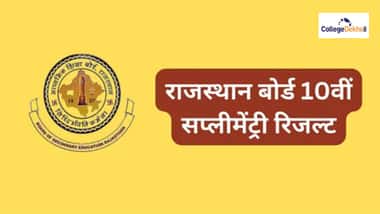 आरबीएसई 10वीं सप्लीमेंट्री रिजल्ट 2025 (RBSE 10th Supplementary Result 2025 in Hindi)