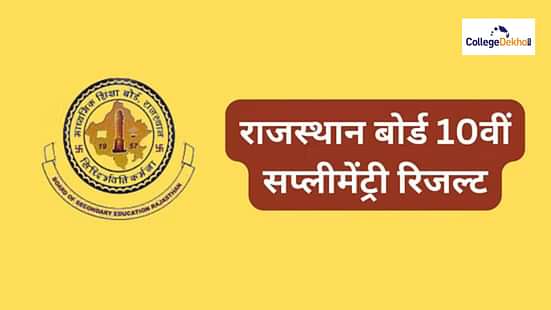 आरबीएसई 10वीं सप्लीमेंट्री रिजल्ट 2024 (RBSE 10th Supplementary Result 2024)