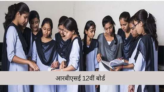 आरबीएसई 12वीं एग्जाम 2025 (RBSE 12th Exam 2025)