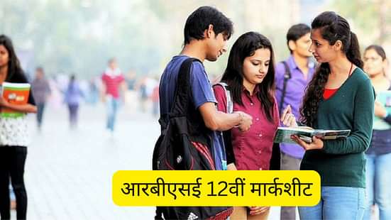 आरबीएसई 12वीं मार्कशीट 2025 (RBSE 12th Marksheet 2025)