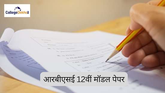 आरबीएसई 12वीं मॉडल पेपर 2026 PDF (RBSE 12th Model Paper 2026 in Hindi)