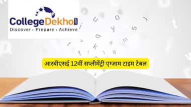 आरबीएसई 12वीं सप्लीमेंट्री एग्जाम टाइम टेबल 2026 (RBSE 12th Supplementary Exam Time Table 2026 in Hindi)