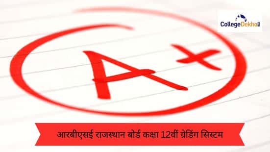 आरबीएसई राजस्थान बोर्ड कक्षा 12वीं ग्रेडिंग सिस्टम 2026