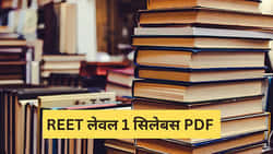 REET लेवल 1 सिलेबस 2026 पीडीएफ (REET Level 1 Syllabus 2026 PDF in Hindi) डाउनलोड करें