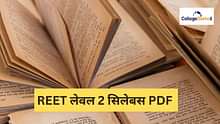 REET लेवल 2 सिलेबस 2026 पीडीएफ (REET Level 2 Syllabus 2026 PDF in Hindi) डाउनलोड करें
